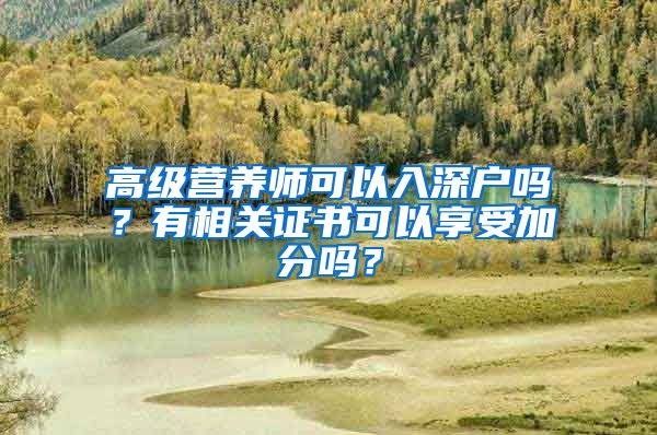 高级营养师可以入深户吗？有相关证书可以享受加分吗？