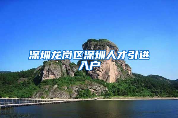 深圳龙岗区深圳人才引进入户