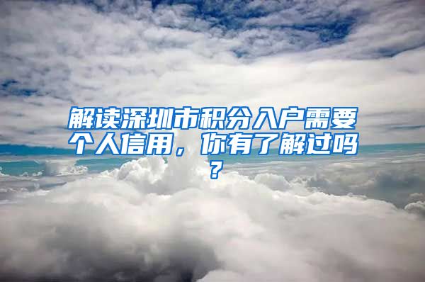 解读深圳市积分入户需要个人信用，你有了解过吗？