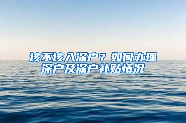 该不该入深户？如何办理深户及深户补贴情况