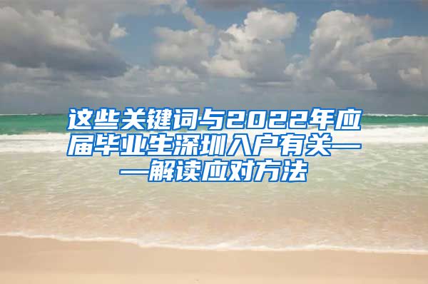 这些关键词与2022年应届毕业生深圳入户有关——解读应对方法