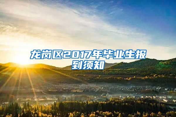 龙岗区2017年毕业生报到须知