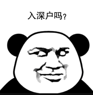 入深户吗.png