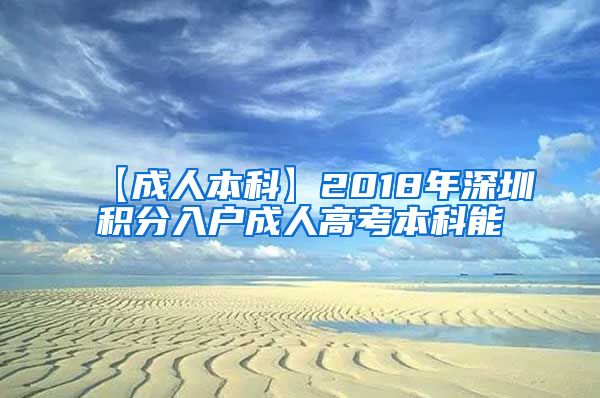 【成人本科】2018年深圳积分入户成人高考本科能