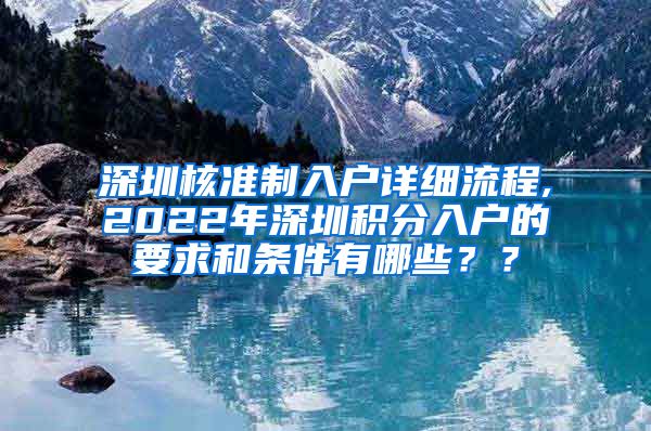 深圳核准制入户详细流程,2022年深圳积分入户的要求和条件有哪些？？