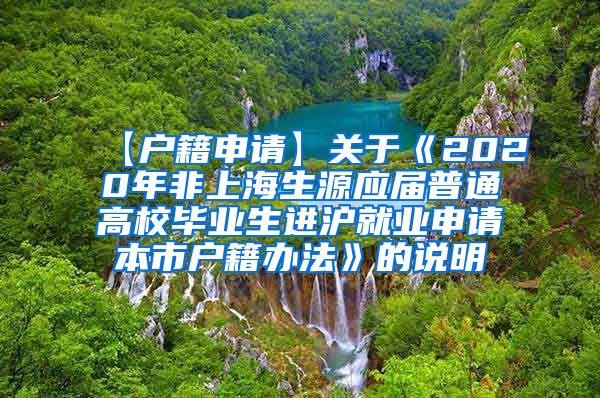 【户籍申请】关于《2020年非上海生源应届普通高校毕业生进沪就业申请本市户籍办法》的说明