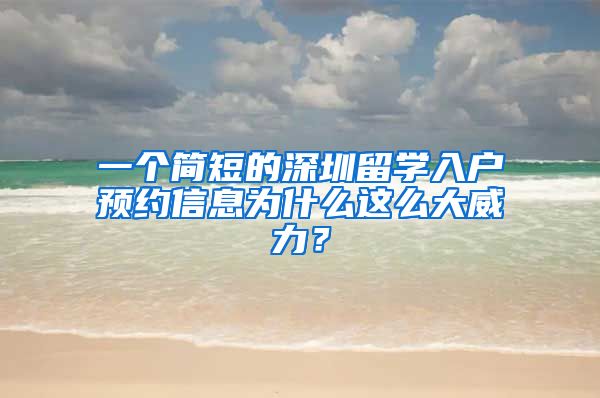 一个简短的深圳留学入户预约信息为什么这么大威力？