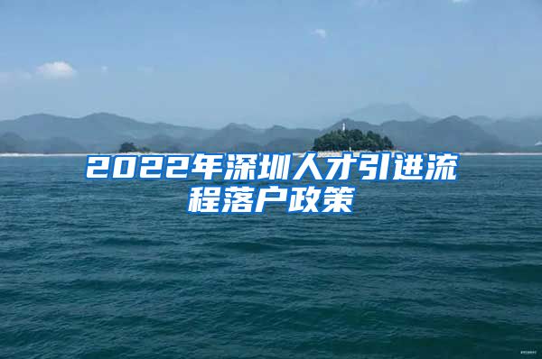 2022年深圳人才引进流程落户政策