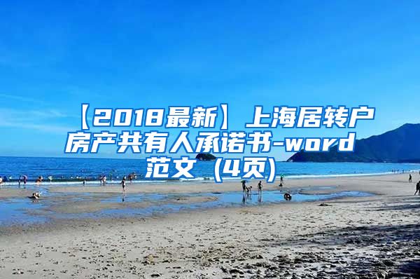 【2018最新】上海居转户房产共有人承诺书-word范文 (4页)