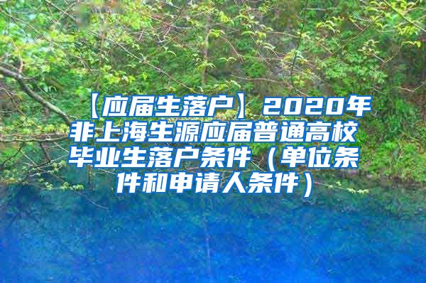 【应届生落户】2020年非上海生源应届普通高校毕业生落户条件（单位条件和申请人条件）