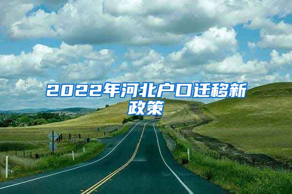 2022年河北户口迁移新政策