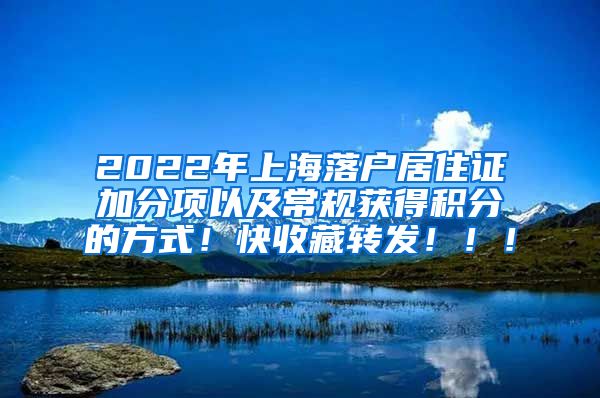 2022年上海落户居住证加分项以及常规获得积分的方式！快收藏转发！！！