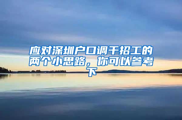 应对深圳户口调干招工的两个小思路，你可以参考下