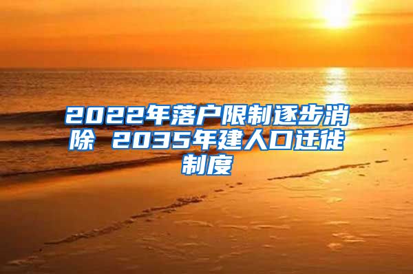 2022年落户限制逐步消除 2035年建人口迁徙制度