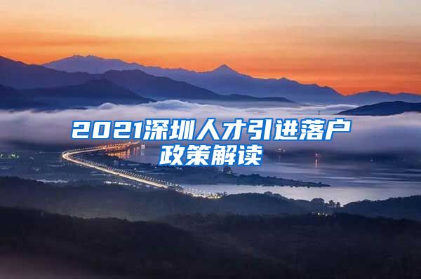 2021深圳人才引进落户政策解读