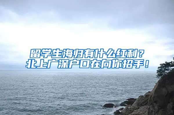 留学生海归有什么红利？北上广深户口在向你招手！