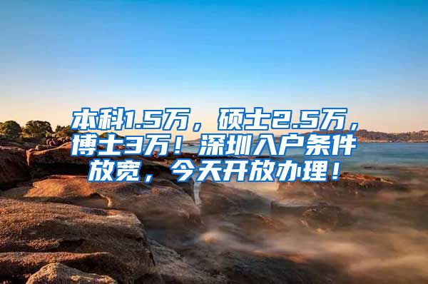 本科1.5万，硕士2.5万，博士3万！深圳入户条件放宽，今天开放办理！