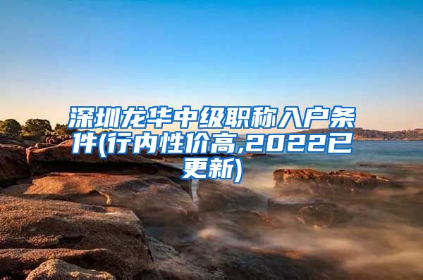 深圳龙华中级职称入户条件(行内性价高,2022已更新)