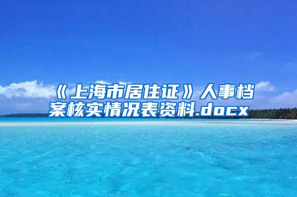 《上海市居住证》人事档案核实情况表资料.docx