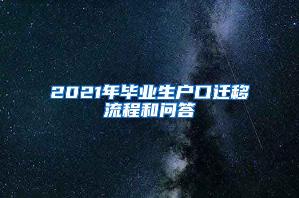 2021年毕业生户口迁移流程和问答