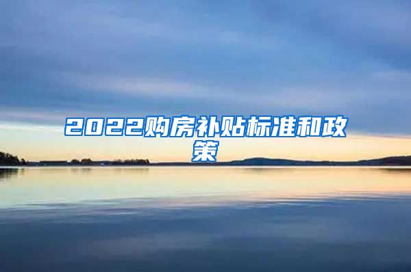 2022购房补贴标准和政策