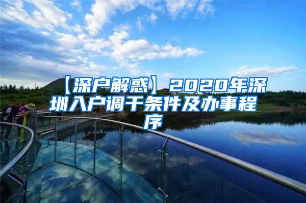 【深户解惑】2020年深圳入户调干条件及办事程序