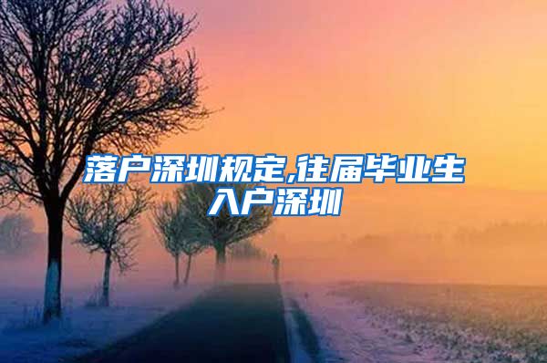 落户深圳规定,往届毕业生入户深圳