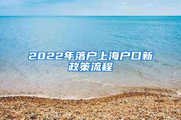 2022年落户上海户口新政策流程