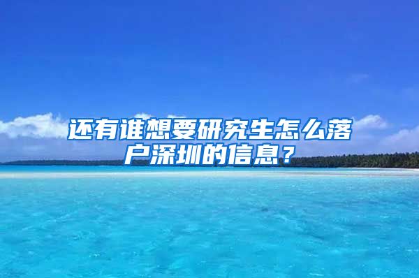 还有谁想要研究生怎么落户深圳的信息？