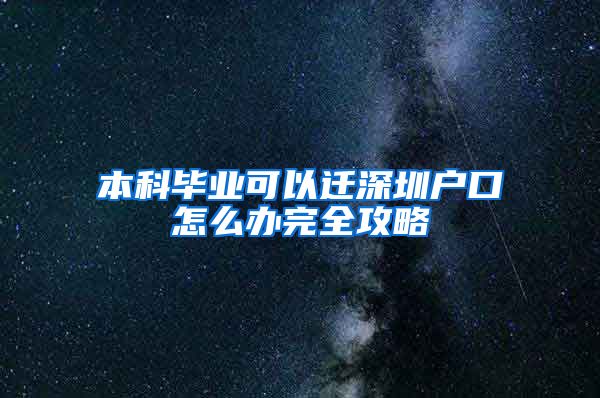 本科毕业可以迁深圳户口怎么办完全攻略