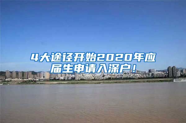 4大途径开始2020年应届生申请入深户！