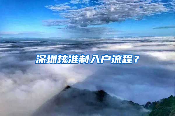 深圳核准制入户流程？