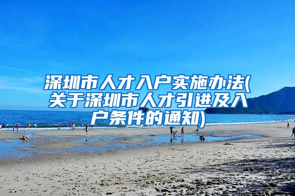 深圳市人才入户实施办法(关于深圳市人才引进及入户条件的通知)