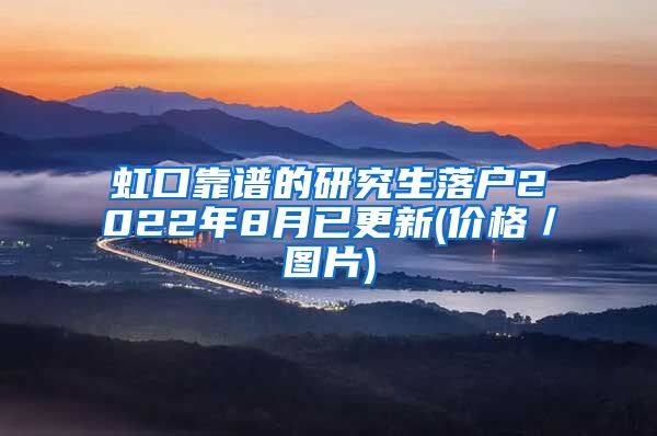 虹口靠谱的研究生落户2022年8月已更新(价格／图片)