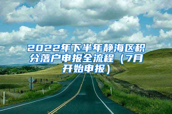 2022年下半年静海区积分落户申报全流程（7月开始申报）