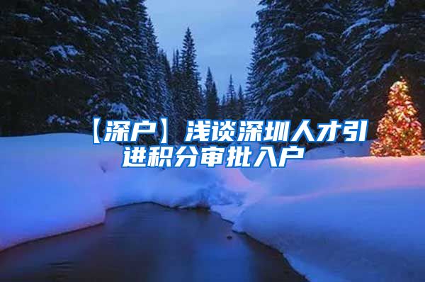 【深户】浅谈深圳人才引进积分审批入户