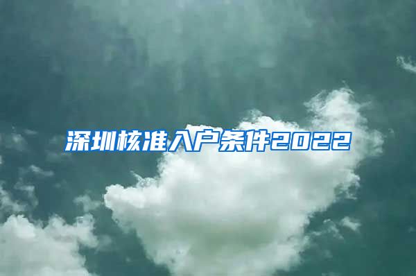 深圳核准入户条件2022