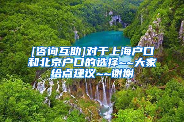 [咨询互助]对于上海户口和北京户口的选择~~大家给点建议~~谢谢