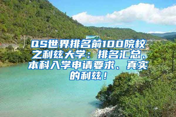 QS世界排名前100院校之利兹大学：排名汇总、本科入学申请要求、真实的利兹！