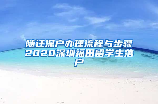 随迁深户办理流程与步骤2020深圳福田留学生落户