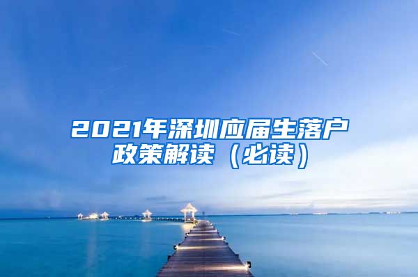 2021年深圳应届生落户政策解读（必读）