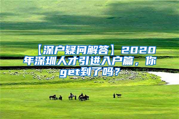 【深户疑问解答】2020年深圳人才引进入户篇，你get到了吗？