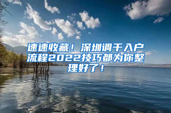 速速收藏！深圳调干入户流程2022技巧都为你整理好了！