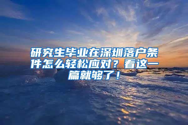 研究生毕业在深圳落户条件怎么轻松应对？看这一篇就够了！