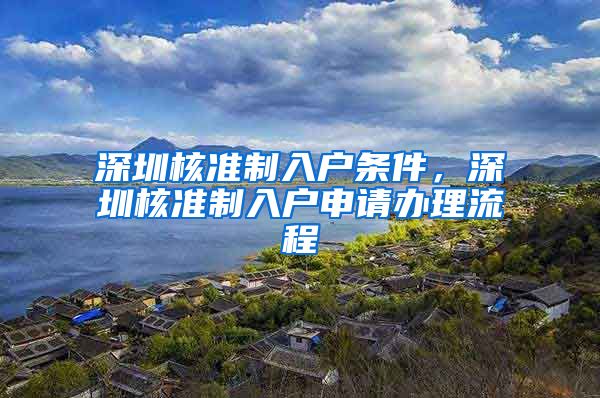 深圳核准制入户条件，深圳核准制入户申请办理流程