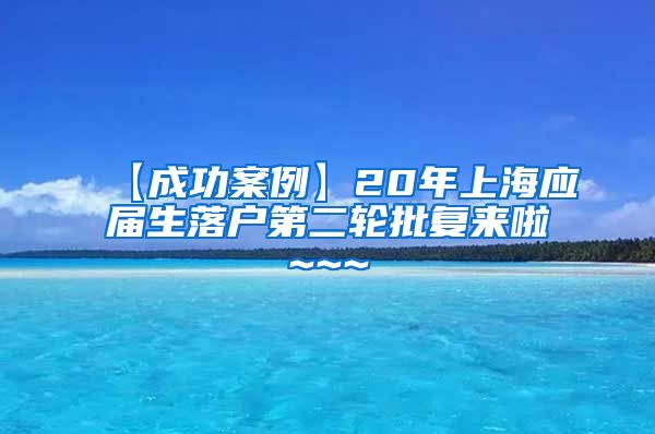 【成功案例】20年上海应届生落户第二轮批复来啦~~~