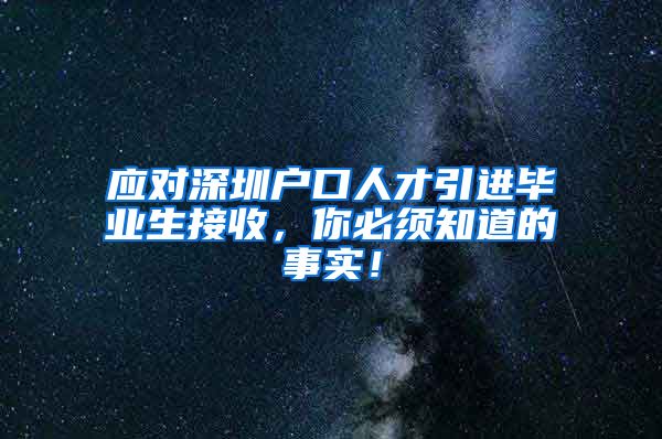 应对深圳户口人才引进毕业生接收，你必须知道的事实！