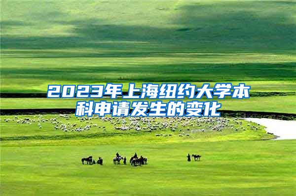 2023年上海纽约大学本科申请发生的变化