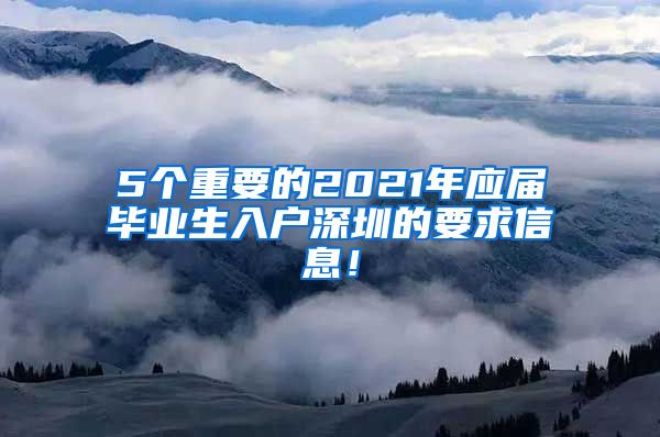 5个重要的2021年应届毕业生入户深圳的要求信息！