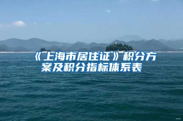 《上海市居住证》积分方案及积分指标体系表